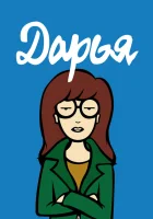 Дарья смотреть онлайн мультсериал 1997 в HD