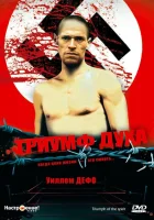  Триумф духа смотреть онлайн фильм 1989 в HD