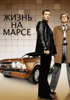  Жизнь на Марсе смотреть онлайн сериал 2006 в HD