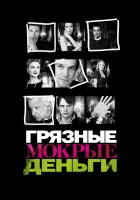 Грязные Мокрые Деньги смотреть онлайн сериал 2007 в HD