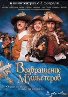  Возвращение мушкетеров смотреть онлайн фильм 2009 в HD