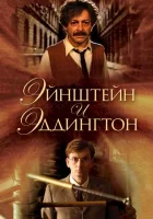  Эйнштейн и Эддингтон смотреть онлайн фильм 2008 в HD