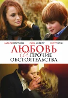  Любовь и прочие обстоятельства смотреть онлайн фильм 2009 в HD
