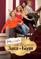  Все тип-топ, или Жизнь Зака и Коди смотреть онлайн сериал 2005 в HD