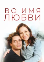  Во имя любви - (1997) смотреть онлайн в HD