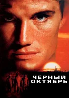  Черный октябрь смотреть онлайн фильм 1991 в HD