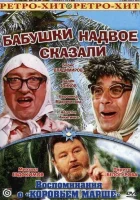  Бабушки надвое сказали... смотреть онлайн фильм 1979 в HD