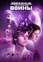  Звёздные войны: Эпизод 4 – Новая надежда смотреть онлайн фильм 1977 в HD