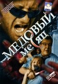  Медовый месяц смотреть онлайн сериал 2003 в HD