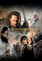  Властелин колец: Возвращение Короля смотреть онлайн фильм 2003 в HD