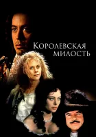  Королевская милость смотреть онлайн фильм 1995 в HD