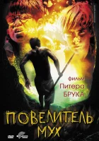  Повелитель мух смотреть онлайн фильм 1963 в HD