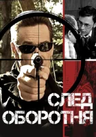  След оборотня - (2001) смотреть онлайн в HD