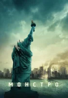  Монстро смотреть онлайн фильм 2008 в HD