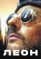  Леон смотреть онлайн фильм 1994 в HD