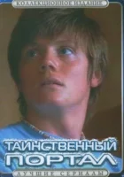  Таинственный портал смотреть онлайн сериал 2004 в HD