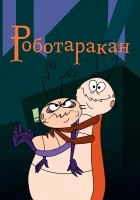  Таракан-робот смотреть онлайн мультсериал 2002 в HD