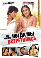  Когда мы встретились смотреть онлайн фильм 2007 в HD