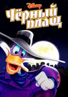  Черный Плащ смотреть онлайн мультсериал 1991 в HD