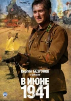  В июне 1941 смотреть онлайн сериал 2008 в HD