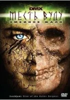  Месть Вуду: Змеиное жало смотреть онлайн фильм 2008 в HD