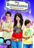  Волшебники из Вэйверли Плэйс смотреть онлайн сериал 2007 в HD