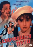  Сбившиеся с пути смотреть онлайн фильм 1993 в HD