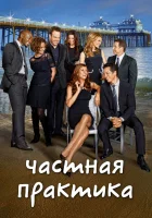  Частная практика смотреть онлайн сериал 2007 в HD