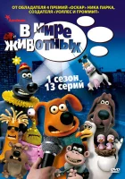  В мире животных смотреть онлайн мультсериал 2003 в HD