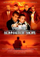  Там, где кончается море смотреть онлайн фильм 2007 в HD