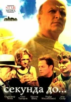 Секунда до... смотреть онлайн сериал 2007 в HD