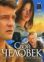  Свой человек - (2005) смотреть онлайн в HD