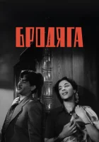  Бродяга смотреть онлайн фильм 1951 в HD