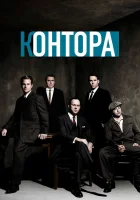  Контора смотреть онлайн сериал 2007 в HD