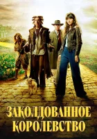  Заколдованное королевство Железный человек смотреть онлайн сериал 2007 в HD