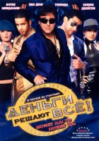  Деньги решают всё! смотреть онлайн фильм 2008 в HD