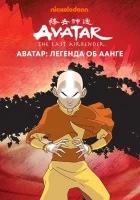  Аватар: Легенда об Аанге смотреть онлайн мультсериал 2004 в HD