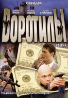  Воротилы смотреть онлайн сериал 2008 в HD