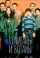  Хулиганы и ботаны смотреть онлайн сериал 1999 в HD