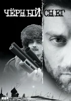  Чёрный снег - (2007) смотреть онлайн в HD