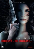  Любит — не любит... Возвращение домой смотреть онлайн фильм 2008 в HD