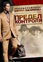  Предел контроля смотреть онлайн фильм 2009 в HD