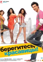  Берегитесь, красавицы смотреть онлайн фильм 2008 в HD