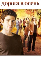  Дорога в осень смотреть онлайн сериал 2007 в HD