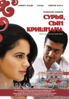  Сурья, сын Кришнана смотреть онлайн фильм 2008 в HD