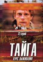  Тайга. Курс выживания смотреть онлайн сериал 2002 в HD