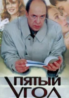  Пятый угол смотреть онлайн сериал 2001 в HD