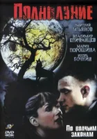 Полнолуние смотреть онлайн сериал 2004 в HD