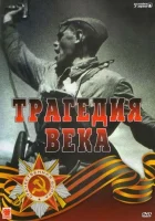  Трагедия 20-го века смотреть онлайн сериал 1993 в HD