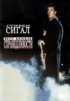  Во имя справедливости смотреть онлайн фильм 1991 в HD